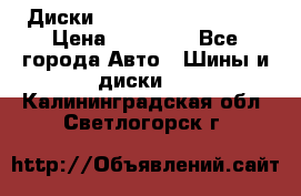  Диски Salita R 16 5x114.3 › Цена ­ 14 000 - Все города Авто » Шины и диски   . Калининградская обл.,Светлогорск г.